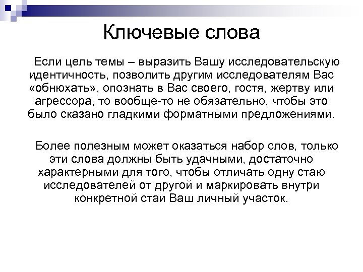 Ключевые слова Если цель темы – выразить Вашу исследовательскую идентичность, позволить другим исследователям Вас