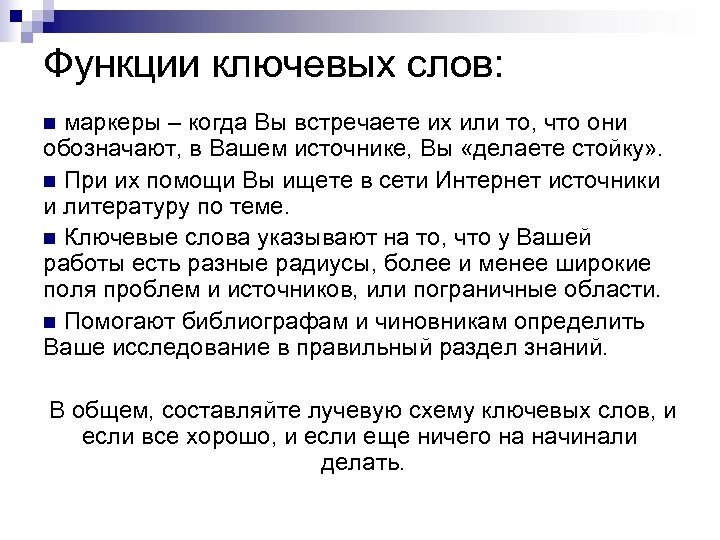 Функции ключевых слов: n маркеры – когда Вы встречаете их или то, что они