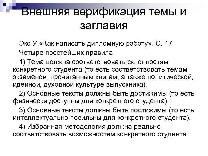 Внешняя верификация темы и заглавия Эко У. «Как написать дипломную работу» . С. 17.