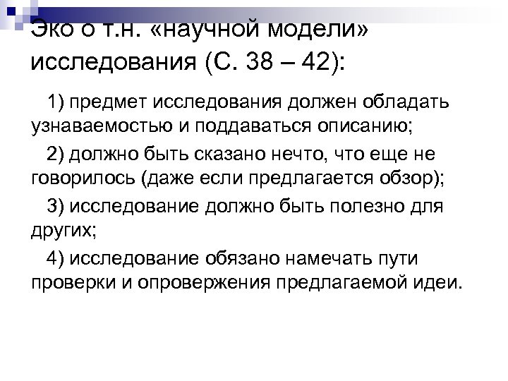 Эко о т. н. «научной модели» исследования (С. 38 – 42): 1) предмет исследования