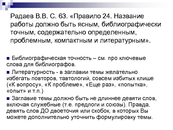 Радаев В. В. С. 63. «Правило 24. Название работы должно быть ясным, библиографически точным,