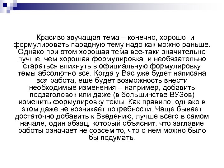 Красиво звучащая тема – конечно, хорошо, и формулировать парадную тему надо как можно раньше.