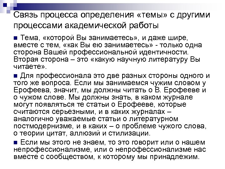 Связь процесса определения «темы» с другими процессами академической работы Тема, «которой Вы занимаетесь» ,