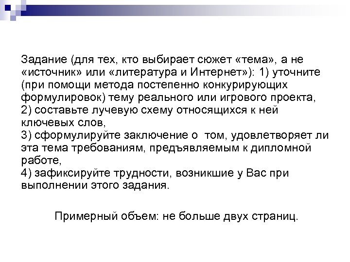 Задание (для тех, кто выбирает сюжет «тема» , а не «источник» или «литература и