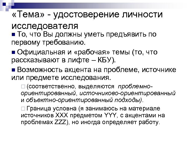 Личность исследователя. Параметры личности исследователя. Требования к личности учёного. Содержание инструкции и роль личности исследователя.