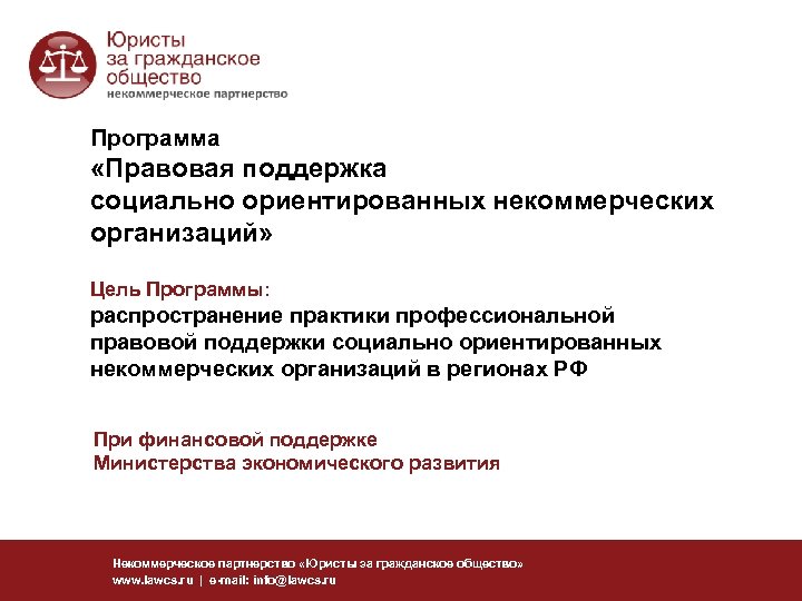 Программа «Правовая поддержка социально ориентированных некоммерческих организаций» Цель Программы: распространение практики профессиональной правовой поддержки