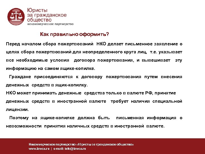 Как правильно оформить? Перед началом сбора пожертвований НКО делает письменное заявление о целях сбора