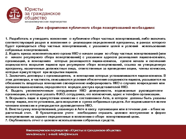 Для оформления публичного сбора пожертвований необходимо: 1. Разработать и утвердить положение о публичном сборе