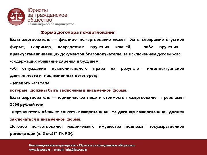 Форма договора пожертвования Если жертвователь ― физлицо, пожертвование может быть совершено в устной форме,