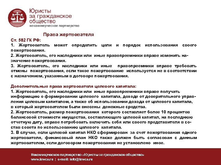 Права жертвователя Ст. 582 ГК РФ: 1. Жертвователь может определить цели и порядок использования