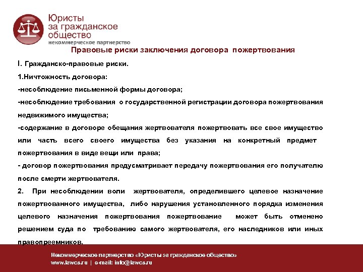 Правовые риски заключения договора пожертвования I. Гражданско-правовые риски. 1. Ничтожность договора: -несоблюдение письменной формы
