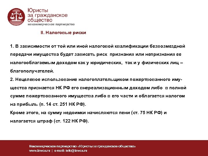 II. Налоговые риски 1. В зависимости от той или иной налоговой квалификации безвозмездной передачи
