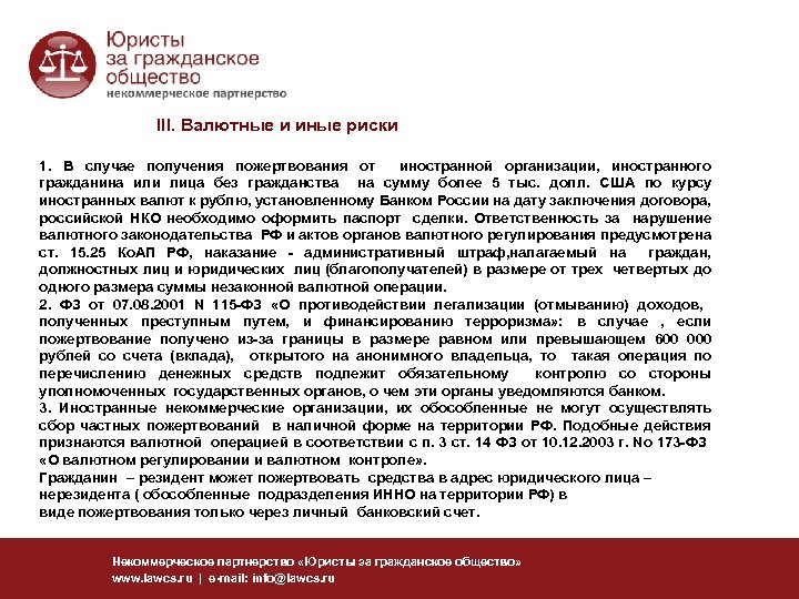 III. Валютные и иные риски 1. В случае получения пожертвования от иностранной организации, иностранного