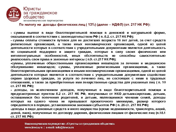 По налогу на доходы физических лиц ( 13%) (далее – НДФЛ) (ст. 217 НК