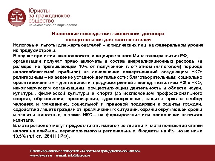 Налоговые последствия заключения договора пожертвования для жертвователей Налоговые льготы для жертвователей – юридических лиц