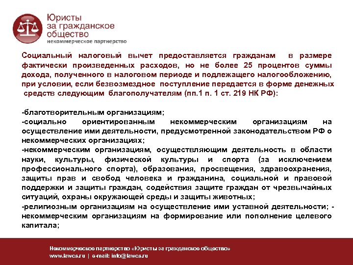 Социальный налоговый вычет предоставляется гражданам в размере фактически произведенных расходов, но не более 25