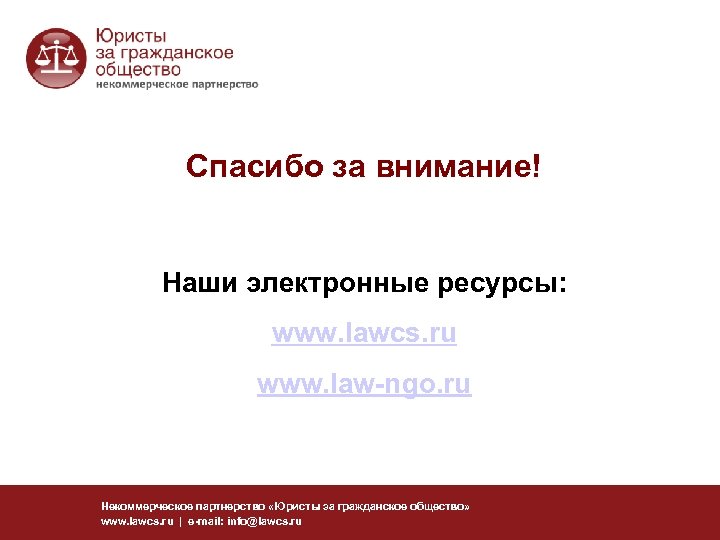 Спасибо за внимание! Наши электронные ресурсы: www. lawcs. ru www. law-ngo. ru Некоммерческое партнерство