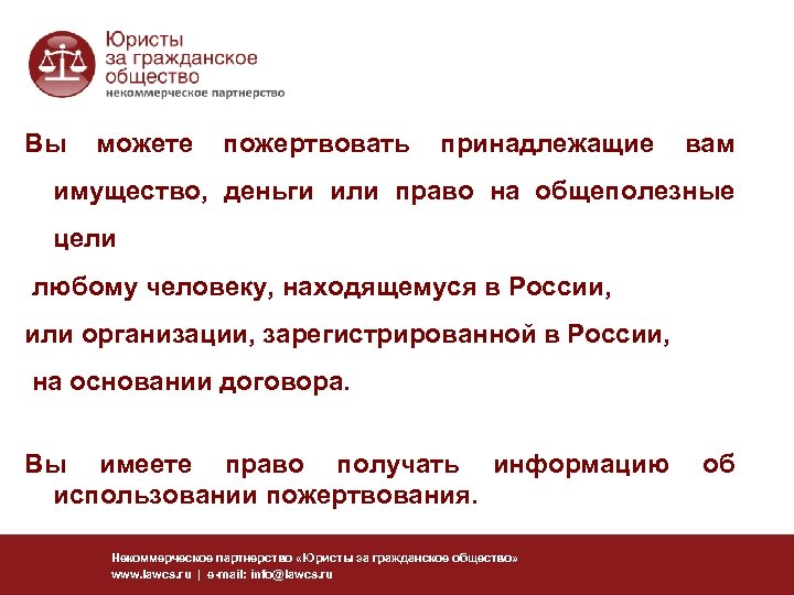 Вы можете пожертвовать принадлежащие вам имущество, деньги или право на общеполезные цели любому человеку,