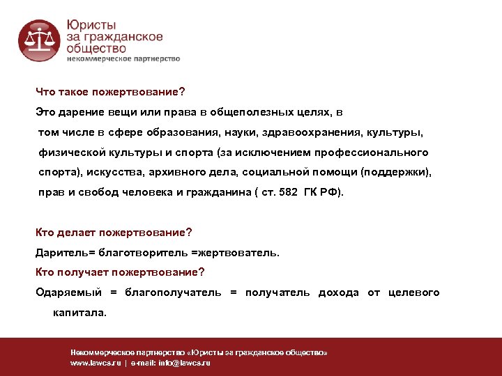 Что такое пожертвование? Это дарение вещи или права в общеполезных целях, в том числе