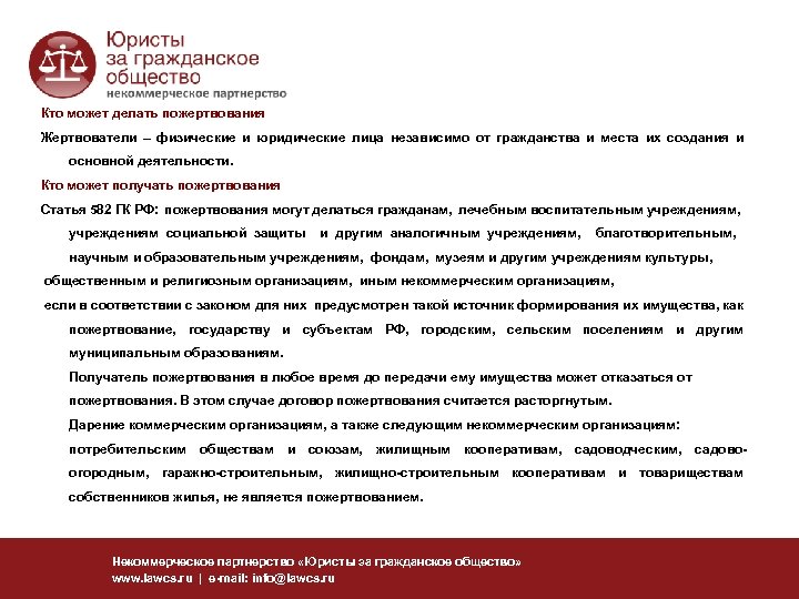 Кто может делать пожертвования Жертвователи – физические и юридические лица независимо от гражданства и