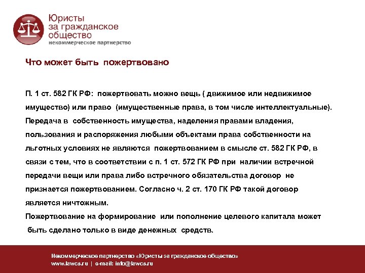 Что может быть пожертвовано П. 1 ст. 582 ГК РФ: пожертвовать можно вещь (