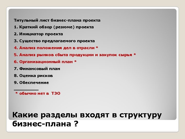 Титульный лист бизнес-плана проекта 1. Краткий обзор (резюме) проекта 2. Инициатор проекта 3. Существо
