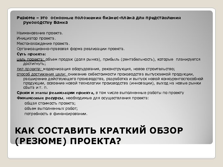 Резюме – это основные положения бизнес-плана для представления руководству Банка Наименование проекта. Инициатор проекта.