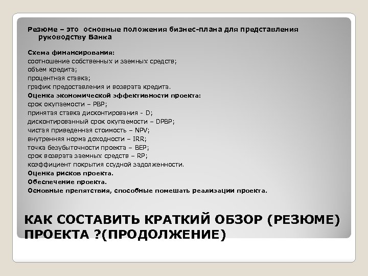 Резюме – это основные положения бизнес-плана для представления руководству Банка Схема финансирования: соотношение собственных
