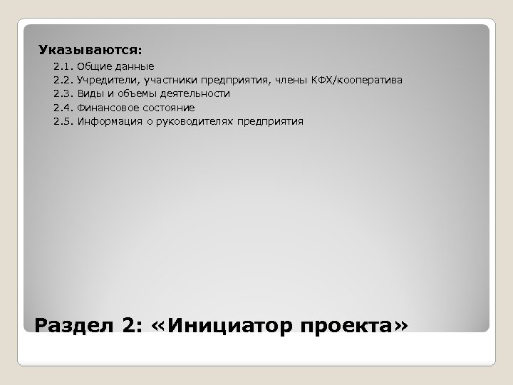 Указываются: 2. 1. Общие данные 2. 2. Учредители, участники предприятия, члены КФХ/кооператива 2. 3.
