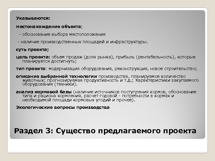 Указываются: местонахождение объекта; - обоснование выбора местоположения - наличие производственных площадей и инфраструктуры. суть