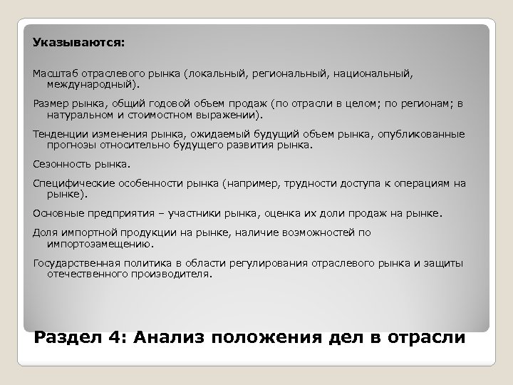 Указываются: Масштаб отраслевого рынка (локальный, региональный, национальный, международный). Размер рынка, общий годовой объем продаж