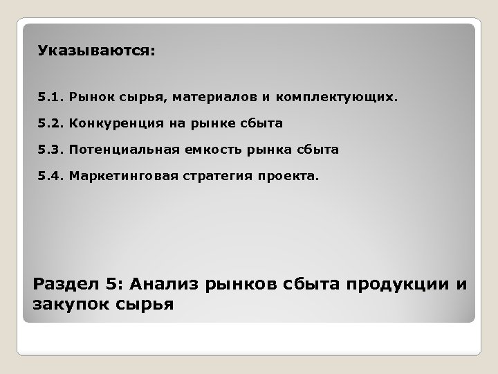 Указываются: 5. 1. Рынок сырья, материалов и комплектующих. 5. 2. Конкуренция на рынке сбыта