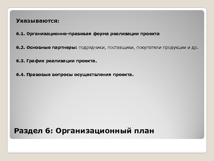 Указываются: 6. 1. Организационно-правовая форма реализации проекта 6. 2. Основные партнеры: подрядчики, поставщики, покупатели