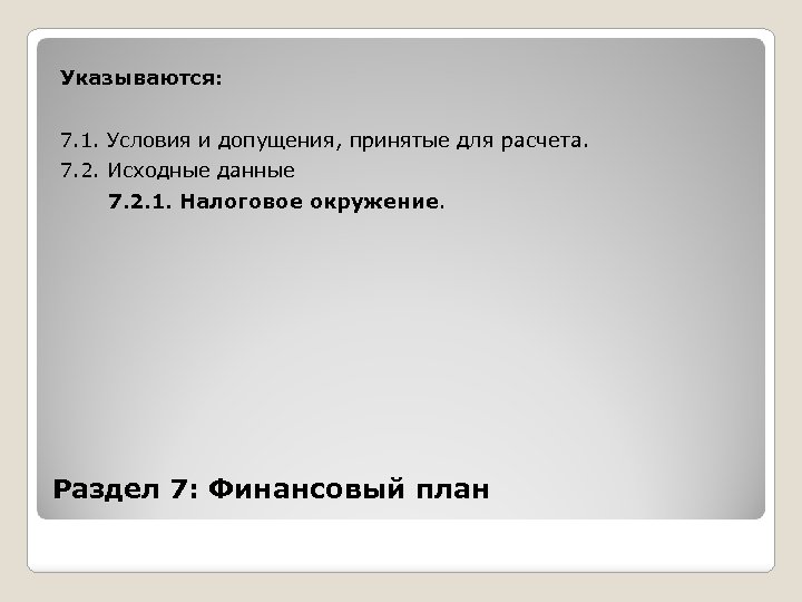 Указываются: 7. 1. Условия и допущения, принятые для расчета. 7. 2. Исходные данные 7.