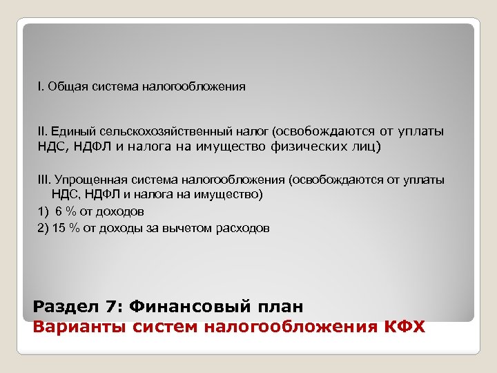 I. Общая система налогообложения II. Единый сельскохозяйственный налог (освобождаются от уплаты НДС, НДФЛ и