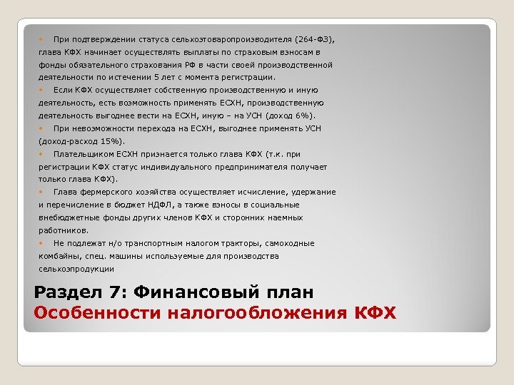  При подтверждении статуса сельхозтоваропроизводителя (264 -ФЗ), глава КФХ начинает осуществлять выплаты по страховым