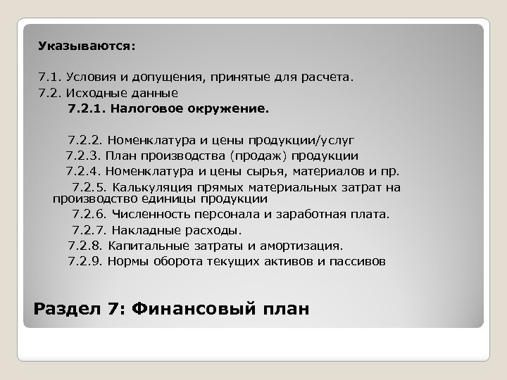 Указываются: 7. 1. Условия и допущения, принятые для расчета. 7. 2. Исходные данные 7.