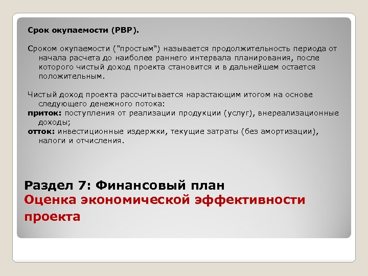 Срок окупаемости (РВР). Сроком окупаемости ("простым") называется продолжительность периода от начала расчета до наиболее
