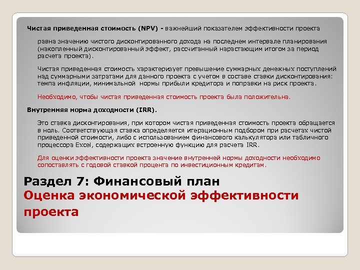 Чистая приведенная стоимость (NPV) - важнейший показателем эффективности проекта равна значению чистого дисконтированного дохода
