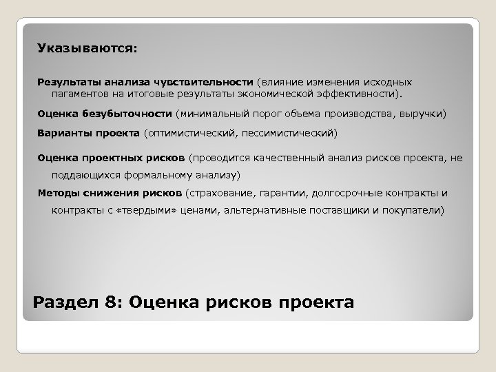 Указываются: Результаты анализа чувствительности (влияние изменения исходных пагаментов на итоговые результаты экономической эффективности). Оценка