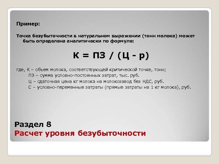 Пример: Точка безубыточности в натуральном выражении (тонн молока) может быть определена аналитически по формуле: