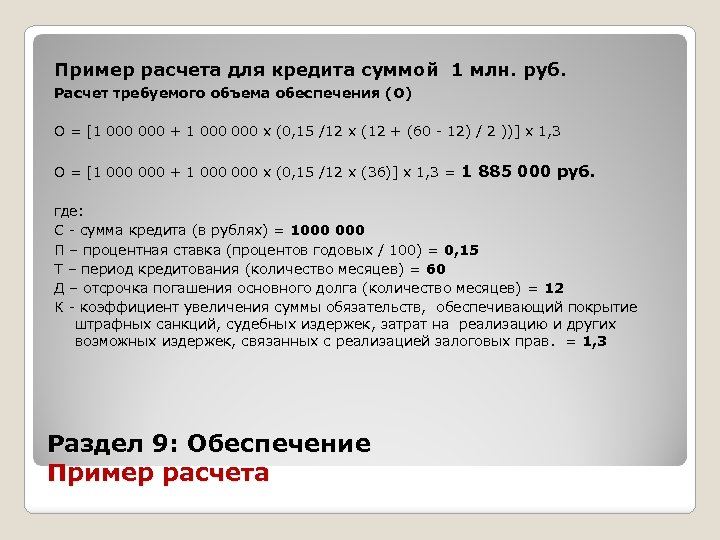 Пример расчета для кредита суммой 1 млн. руб. Расчет требуемого объема обеспечения (О) О
