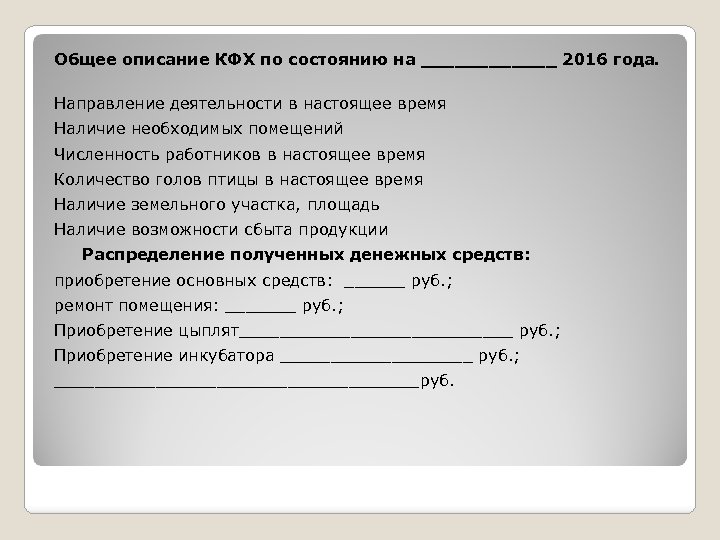 Общее описание КФХ по состоянию на ______ 2016 года. Направление деятельности в настоящее время