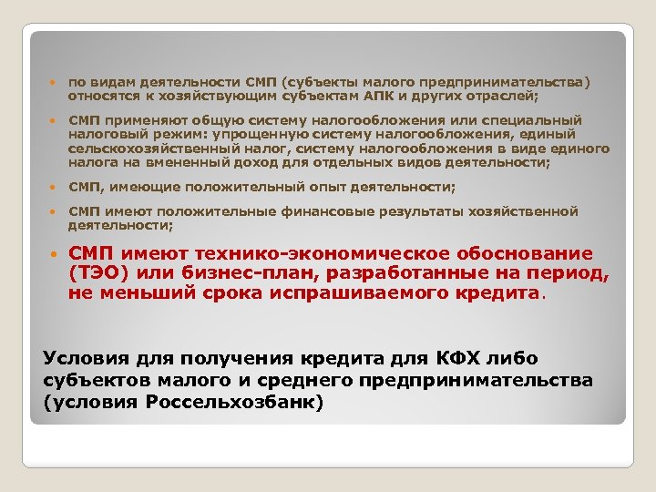  по видам деятельности СМП (субъекты малого предпринимательства) относятся к хозяйствующим субъектам АПК и