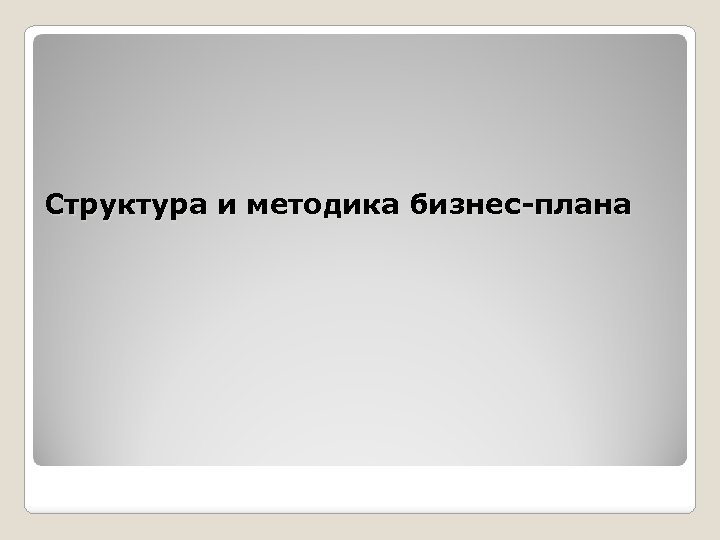 Структура и методика бизнес-плана 