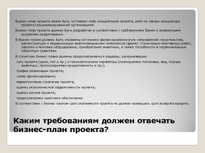  Бизнес-план проекта может быть составлен либо инициатором проекта, либо по заказу инициатора проекта