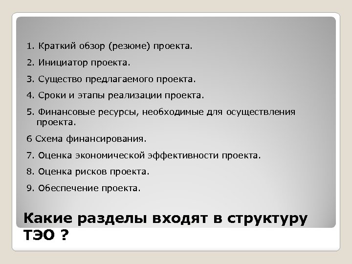 1. Краткий обзор (резюме) проекта. 2. Инициатор проекта. 3. Существо предлагаемого проекта. 4. Сроки