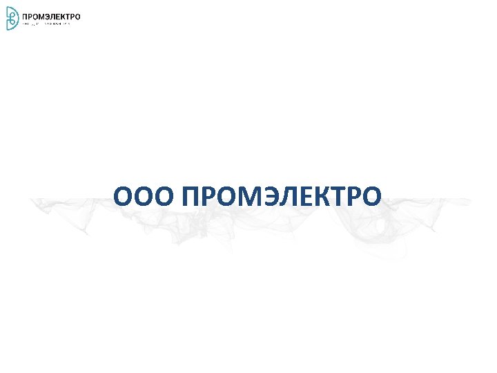ООО ПРОМЭЛЕКТРО 
