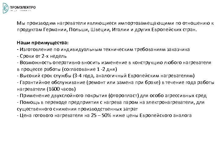 Мы производим нагреватели являющиеся импортозамещающими по отношению к продуктам Германии, Польши, Швеции, Италии и