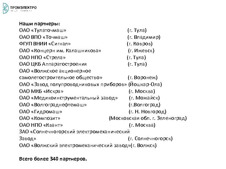 Наши партнеры: ОАО «Тулаточмаш» (г. Тула) ОАО ВПО «Точмаш» (г. Владимир) ФГУП ВНИИ «Сигнал»